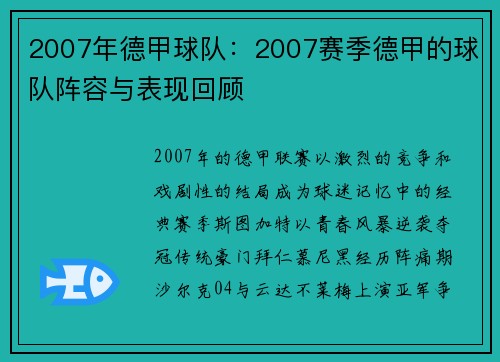 2007年德甲球队：2007赛季德甲的球队阵容与表现回顾