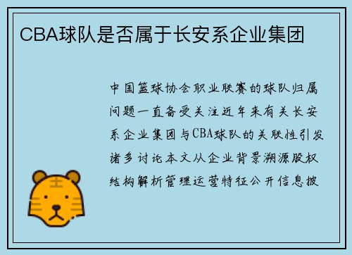 CBA球队是否属于长安系企业集团