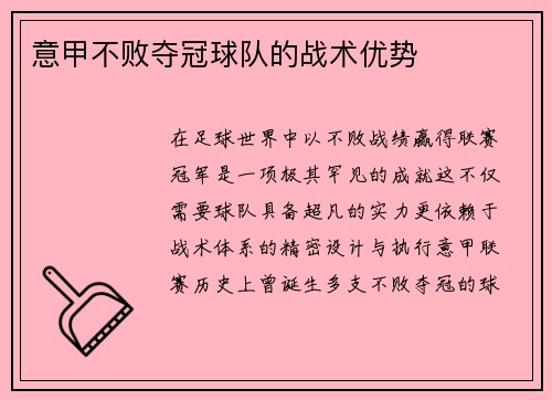 意甲不败夺冠球队的战术优势