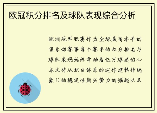 欧冠积分排名及球队表现综合分析