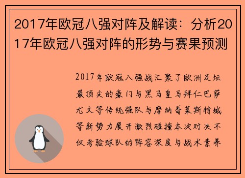 2017年欧冠八强对阵及解读：分析2017年欧冠八强对阵的形势与赛果预测