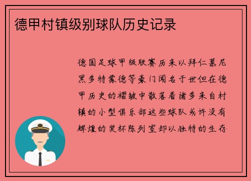 德甲村镇级别球队历史记录