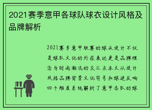 2021赛季意甲各球队球衣设计风格及品牌解析