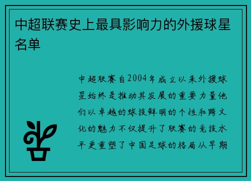 中超联赛史上最具影响力的外援球星名单