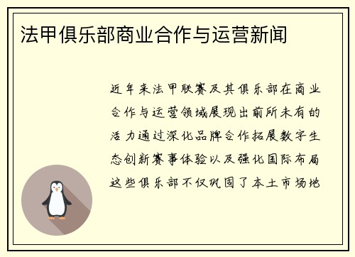 法甲俱乐部商业合作与运营新闻