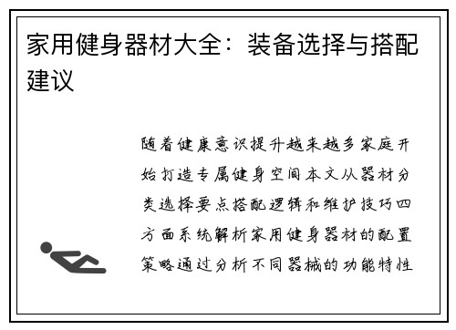 家用健身器材大全：装备选择与搭配建议