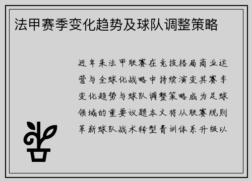 法甲赛季变化趋势及球队调整策略