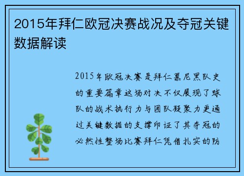 2015年拜仁欧冠决赛战况及夺冠关键数据解读