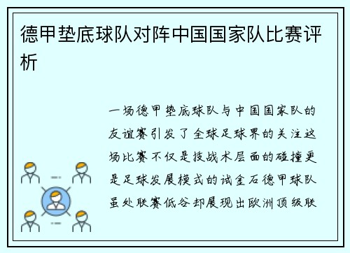 德甲垫底球队对阵中国国家队比赛评析