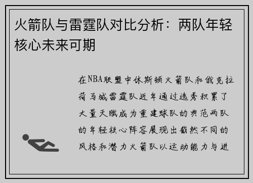 火箭队与雷霆队对比分析：两队年轻核心未来可期