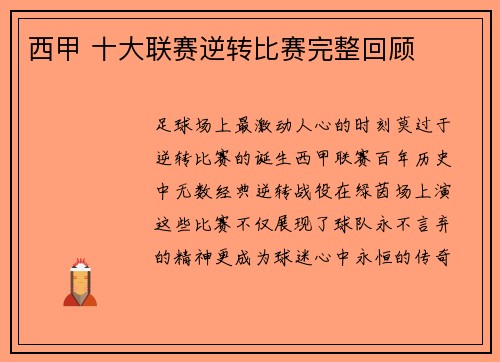 西甲 十大联赛逆转比赛完整回顾