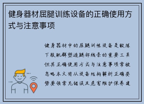 健身器材屈腿训练设备的正确使用方式与注意事项