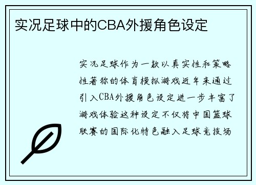 实况足球中的CBA外援角色设定