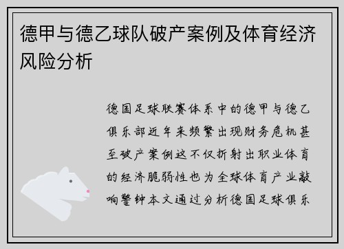 德甲与德乙球队破产案例及体育经济风险分析