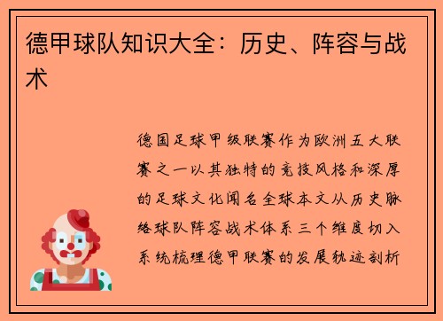 德甲球队知识大全：历史、阵容与战术