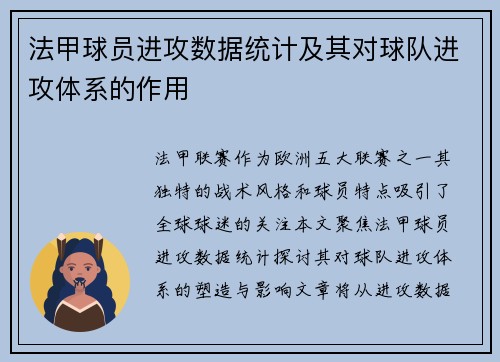 法甲球员进攻数据统计及其对球队进攻体系的作用