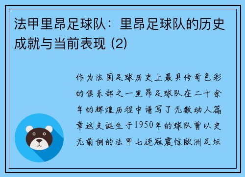 法甲里昂足球队：里昂足球队的历史成就与当前表现 (2)