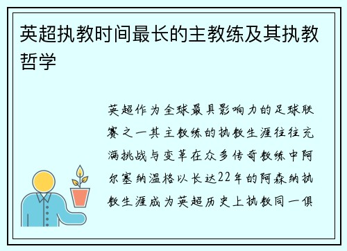 英超执教时间最长的主教练及其执教哲学