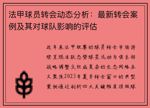 法甲球员转会动态分析：最新转会案例及其对球队影响的评估