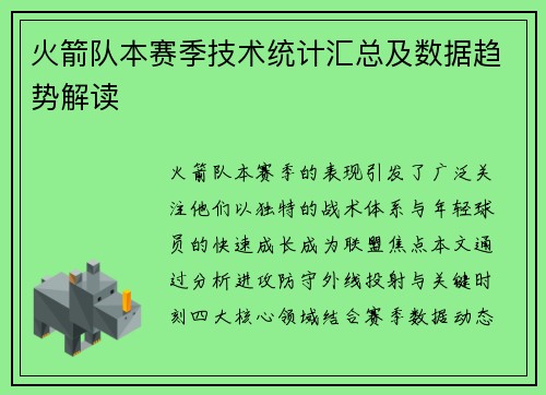 火箭队本赛季技术统计汇总及数据趋势解读