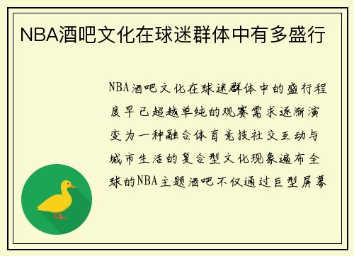 NBA酒吧文化在球迷群体中有多盛行